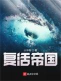 复活帝国任重妻子结局