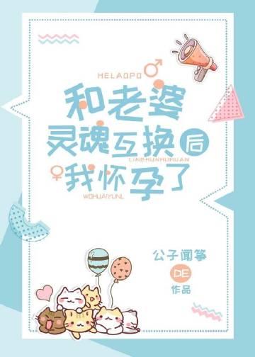 和女朋友互换灵魂