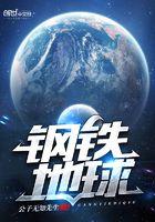 钢铁地球韩国综艺免费观看