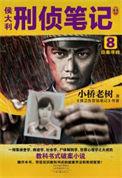 侯大利刑侦笔记5 百科