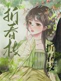 折春枝逆水寒
