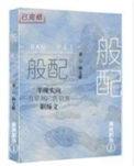 般配简谱