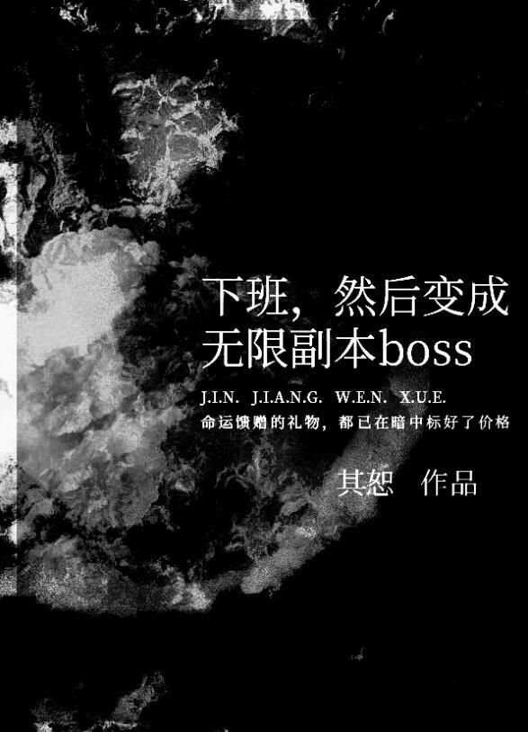 下班然后变成无限副本boss格格党