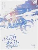 禁止心动沈佳觅