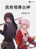 我将埋葬众神司暮雪