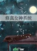 系统女修仙
