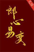 郎心易变by花底朝朝醉免费观看