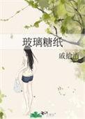 玻璃糖纸是什么样子的