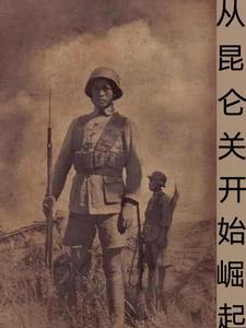抗日之从中央军开始崛起