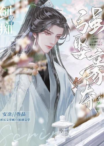 剑痴拿了冲喜剧本后作者安凃