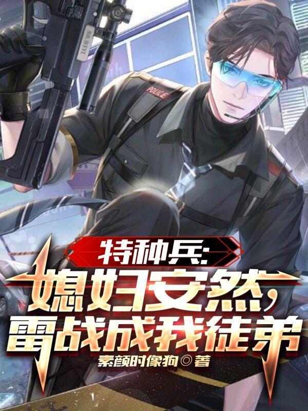 特种兵之安然未婚夫