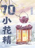 七零漂亮小花精全文加番外