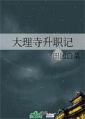 大理寺升职记 田园白菜
