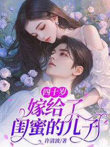 四十岁嫁给白月光的儿子