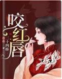 咬红唇池鸢和萧绝第几章相认