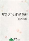 明穿之我爹是朱标最新章节列表