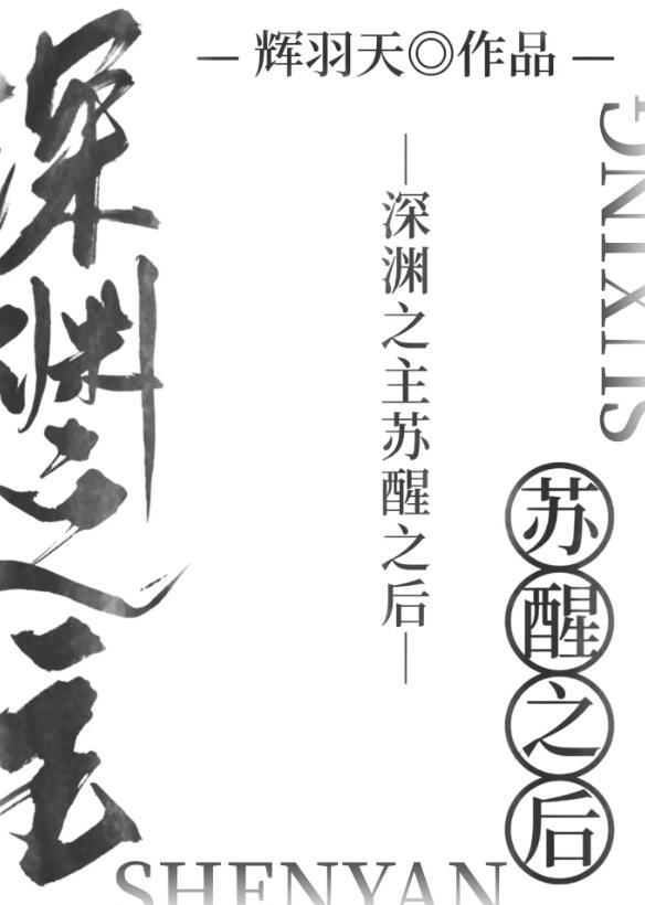 深渊之主苏醒后