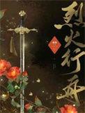 烈火行舟 莫迟身份