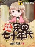 带着异能穿回七十年代短剧