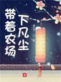 带着农场混异界手机在线阅读