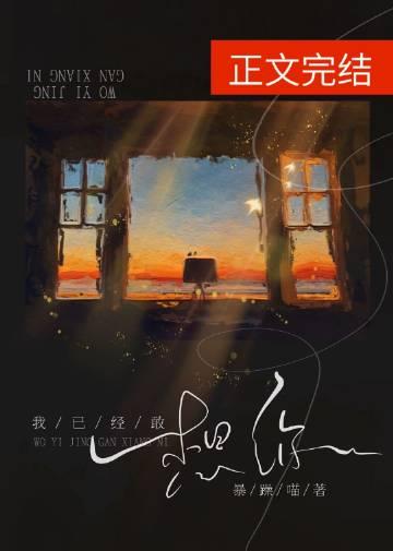 我已经敢想你歌曲