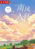 南风入怀潆迦TXT