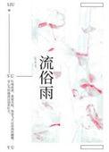 流俗雨番外txt