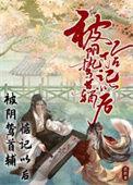 被阴鸷首辅惦记以后 蓝胖