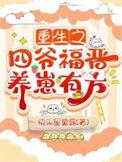 重生四爷福晋带空间的