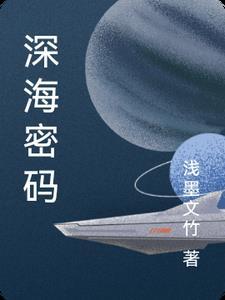 深海密码1-40集免费观看
