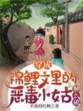 穿成锦鲤文里的富婆