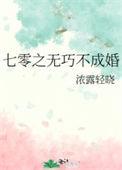 七零之无巧不成婚全文阅读