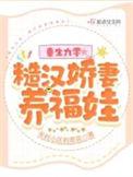 重生九零糙汉娇妻养福娃