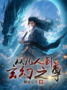 从凡人开始的诸天