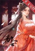 崔家女不嫁商贾不为妾