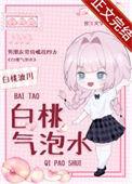 白桃气泡水催眠卧底