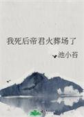 我死后帝君火葬场了池小苔笔趣阁
