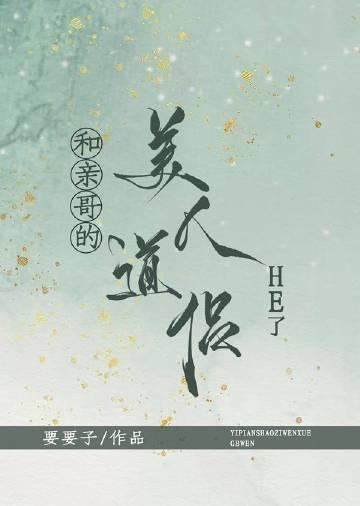 和亲哥的美人道侣HE了免费阅读