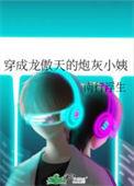穿成龙傲天的炮灰小姨番外免费阅读