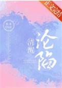 清醒沦陷宋昭笔趣阁最新章节列表