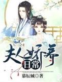 夫人娇养日常 慕妘娍