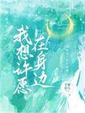 我想许愿在身边短剧什么时候播