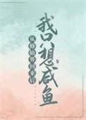 从修仙界回来后我只想咸鱼了