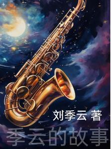 季云卿照片