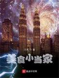 美食小当家 宝宝巴士