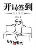 开局签到圣人果位类似的