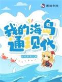我的海岛13