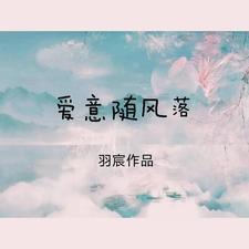 爱意随风落尽余生