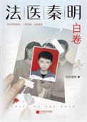 法医秦明系列众生卷