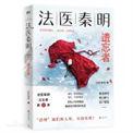 法医秦明遗忘者什么时候出版
